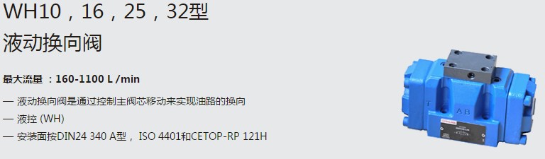 SHLIXIN上海立新WH10，16，25，32型液動(dòng)換向閥