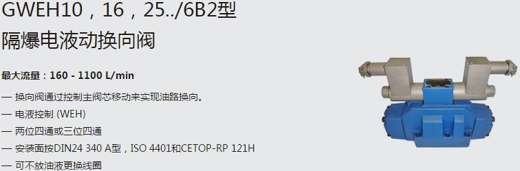 SHLIXIN上海立新GWEH10，16，25../6B2型隔爆電液動(dòng)換向閥