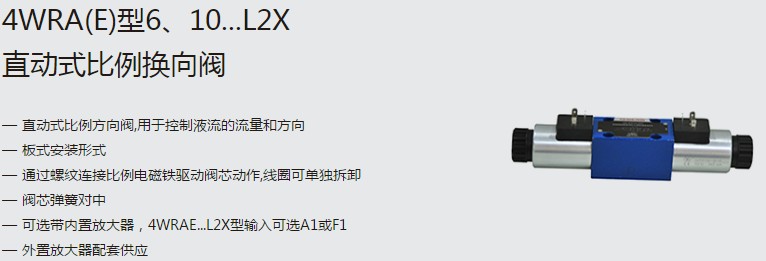 SHLIXIN上海立新4WRA(E)型6、10...L2X直動(dòng)式比例換向閥