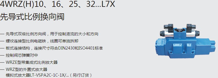 SHLIXIN上海立新4WRZ(H)10、16、25、32...L7X先導(dǎo)式比例換向閥