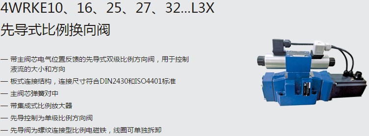 SHLIXIN上海立新4WRKE10、16、25、27、32...L3X先導(dǎo)式比例換向閥